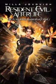 Resident Evil Afterlife ผีชีวะ 4 สงครามแตกพันธุ์ไวรัส