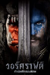 Warcraft วอร์คราฟต์ กำเนิดศึกสองพิภพ