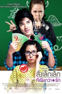 A Little Thing Called Love สิ่งเล็กเล็กที่เรียกว่า…รัก