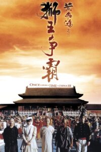 Once Upon A Time In China Iii หวงเฟยหง 3 ถล่มสิงโตคำราม