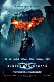 The Dark Knight (2008) แบทแมน อัศวินรัตติกาล