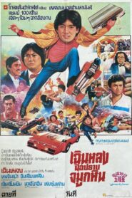 Winners & Sinners (1983) เฉินหลง มือปราบจมูกหิน