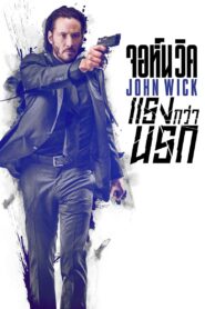 John Wick 1 จอห์น วิค : แรงกว่านรก