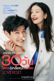 Love Reset (2023) 30 วันโคตร(เกลียด)เธอเลย