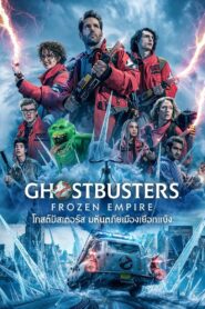 Ghostbusters – Frozen Empire (2024) โกสต์บัสเตอร์ส มหันตภัยเมืองเยือกแข็ง