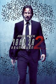 John Wick 2 จอห์น วิค 2 : แรงกว่านรก