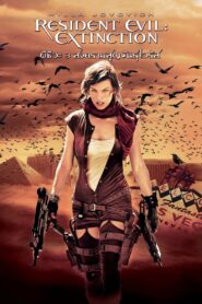 Resident Evil Extinction ผีชีวะ 3 สงครามสูญพันธุ์ไวรัส