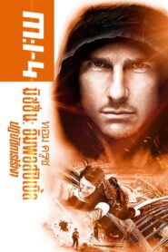 Mission – Impossible – Ghost Protocol (2011) มิชชั่น: อิมพอสซิเบิ้ล ปฏิบัติการไร้เงา