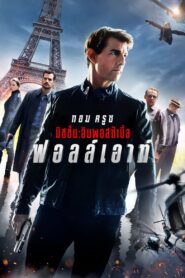 Mission – Impossible – Fallout (2018) มิชชั่น: อิมพอสซิเบิ้ล ฟอลล์เอาท์