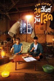 Low Season (2020) สุขสันต์วันโสด