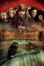 Pirates Of The Caribbean At World’s End ไพเร็ท ออฟ เดอะ คาริบเบี้ยน 3 : ผจญภัยล่าโจรสลัดสุดขอบโลก