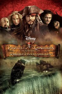 Pirates Of The Caribbean At World’s End ไพเร็ท ออฟ เดอะ คาริบเบี้ยน 3 : ผจญภัยล่าโจรสลัดสุดขอบโลก