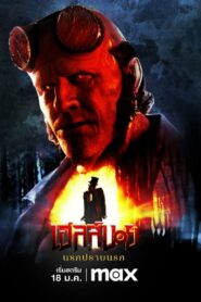 Hellboy – The Crooked Man (2024) เฮลล์บอย: นรกปราบนรก