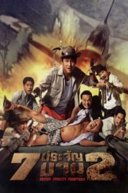 Heaven’s Seven (2002) 7 ประจัญบาน 2