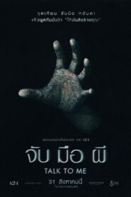 Talk To Me (2022) จับ มือ ผี