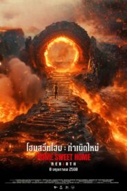 Home Sweet Home – Rebirth (2025) โฮมสวีทโฮม กำเนิดใหม่