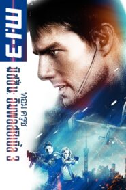 Mission – Impossible III (2006) มิชชั่นอิมพอสซิเบิ้ล 3