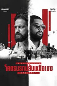 Den of Thieves 2 – Pantera (2025) โคตรนรกปล้นเหนือเมฆ: แพนเธอรา