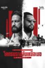 Den of Thieves 2 – Pantera (2025) โคตรนรกปล้นเหนือเมฆ: แพนเธอรา