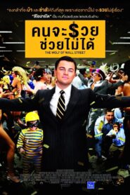 The Wolf of Wall Street คนจะรวย ช่วยไม่ได้