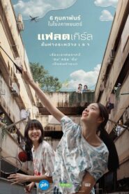 Flat Girls แฟลตเกิร์ล ชั้นห่างระหว่าง เ ร า