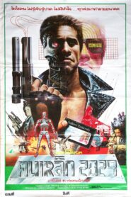 The Terminator ฅนเหล็ก 2029