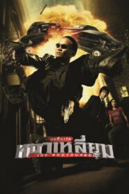 The Bodyguard (2004) บอดี้การ์ดหน้าเหลี่ยม