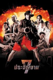 Heaven’s Seven (2002) 7 ประจัญบาน