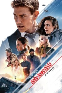 Mission – Impossible – Dead Reckoning Part One (2023) มิชชั่น: อิมพอสซิเบิ้ล ล่าพิกัดมรณะ ตอนที่หนึ่ง