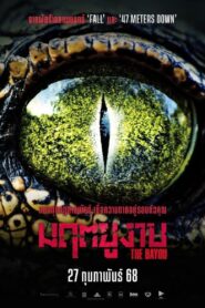 The Bayou (2025)มฤตยูงาบ