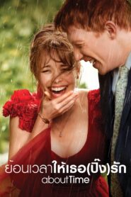 About Time ย้อนเวลาให้เธอ(ปิ๊ง)รัก