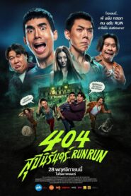 404 Run Run สุขีนิรันดร์..Run Run