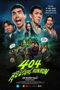 404 Run Run สุขีนิรันดร์..Run Run
