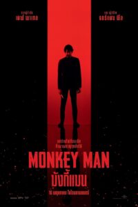 Monkey Man (2024) มังกี้แมน