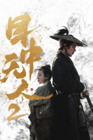 Eye for an Eye 2 (2024)ยอดกระบี่ไร้เทียมทาน 2