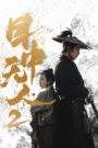Eye for an Eye 2 (2024)ยอดกระบี่ไร้เทียมทาน 2