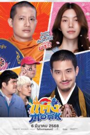 Will You Marry Monk! (2025) แต่ง…Monk