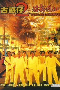 Young and Dangerous 2 (1996) กู๋หว่าไจ๋ 2 มังกรฟัดโลก