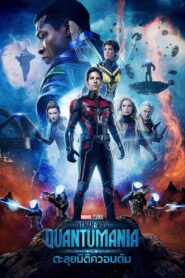 Ant-Man and the Wasp – Quantumania (2023) แอนท์‑แมน และ เดอะ วอสพ์: ตะลุยมิติควอนตัม