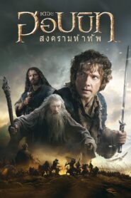 The Hobbit – The Battle of the Five Armies (2014) เดอะ ฮอบบิท: สงครามห้าทัพ