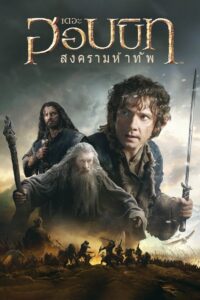 The Hobbit – The Battle of the Five Armies (2014) เดอะ ฮอบบิท: สงครามห้าทัพ