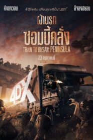 Train to Busan.2 Peninsula (2020) เพนนินซูล่า ฝ่านรกซอมบี้คลั่ง