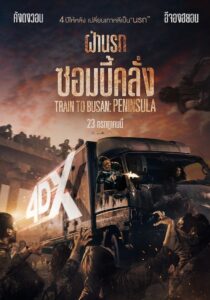 Train to Busan.2 Peninsula (2020) เพนนินซูล่า ฝ่านรกซอมบี้คลั่ง