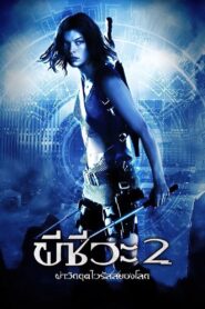 Resident Evil Apocalypse ผีชีวะ 2 ผ่าวิกฤตไวรัสสยองโลก
