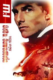 Mission – Impossible (1996) ฝ่าปฏิบัติการสะท้านโลก