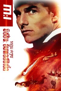 Mission – Impossible (1996) ฝ่าปฏิบัติการสะท้านโลก