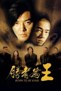 Born to Be King (2000) กู๋หว่าไจ๋ 6 เกิดมาเป็นเจ้าพ่อ