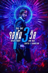 John Wick 3 จอห์น วิค 3 : แรงกว่านรก