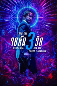 John Wick 3 จอห์น วิค 3 : แรงกว่านรก