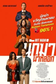 Hit Man (2023)นักฆ่าน่าหลอก